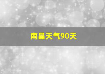 南昌天气90天