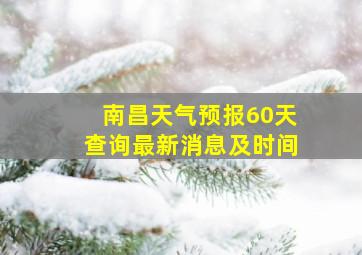 南昌天气预报60天查询最新消息及时间