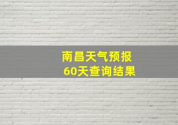 南昌天气预报60天查询结果