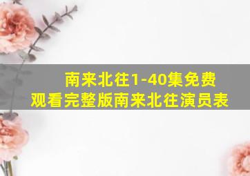 南来北往1-40集免费观看完整版南来北往演员表