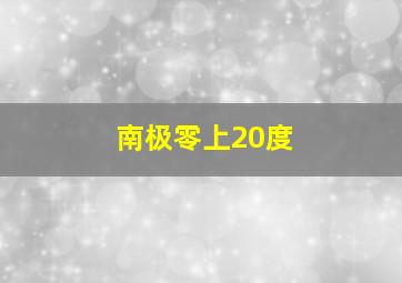 南极零上20度