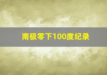 南极零下100度纪录