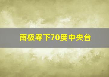 南极零下70度中央台