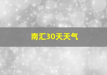 南汇30天天气