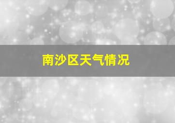 南沙区天气情况