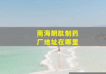 南海朗肽制药厂地址在哪里