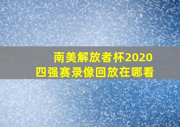 南美解放者杯2020四强赛录像回放在哪看