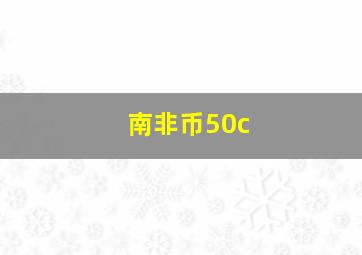 南非币50c