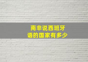 南非说西班牙语的国家有多少