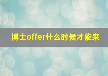 博士offer什么时候才能来