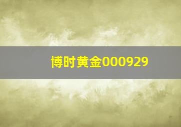 博时黄金000929