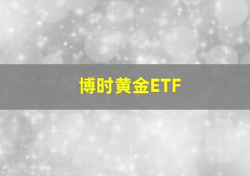 博时黄金ETF