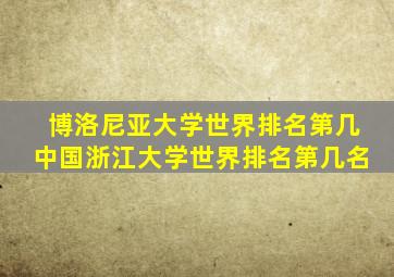 博洛尼亚大学世界排名第几中国浙江大学世界排名第几名