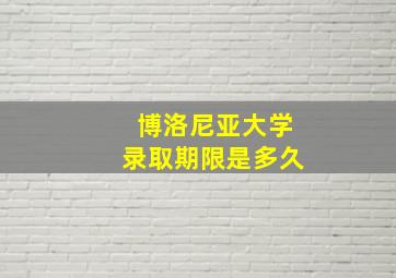 博洛尼亚大学录取期限是多久