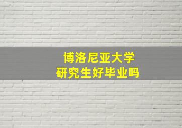 博洛尼亚大学研究生好毕业吗