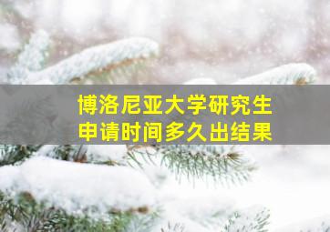 博洛尼亚大学研究生申请时间多久出结果