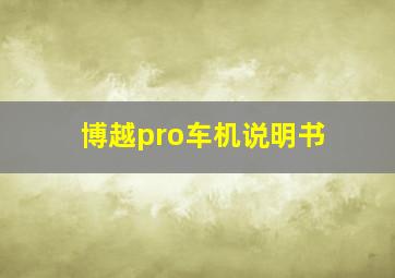 博越pro车机说明书