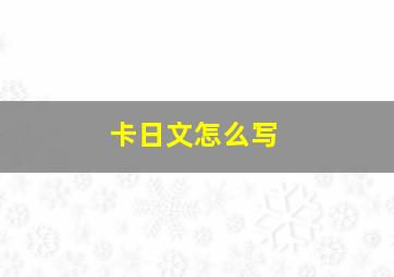 卡日文怎么写