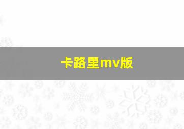 卡路里mv版