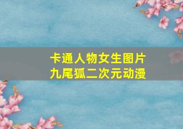 卡通人物女生图片九尾狐二次元动漫