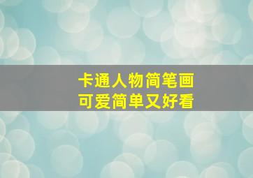 卡通人物简笔画可爱简单又好看