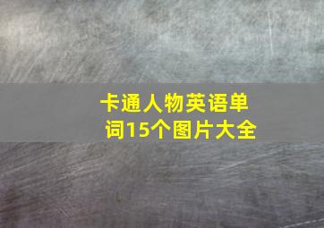 卡通人物英语单词15个图片大全