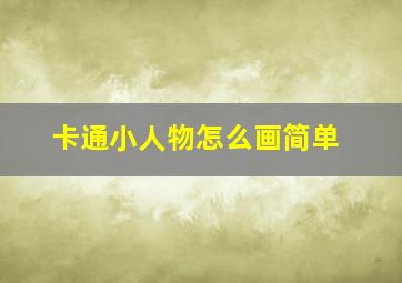 卡通小人物怎么画简单