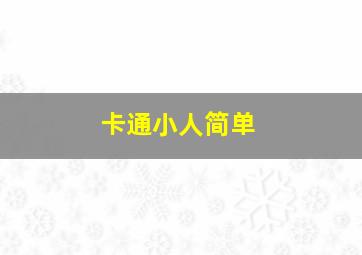 卡通小人简单