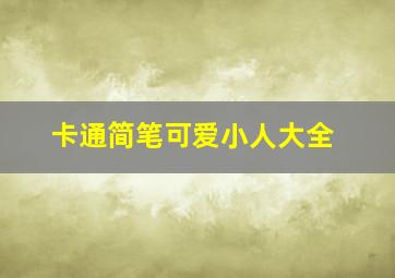 卡通简笔可爱小人大全