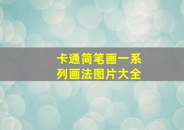 卡通简笔画一系列画法图片大全