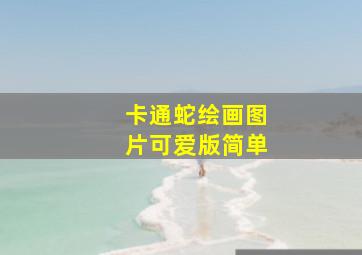 卡通蛇绘画图片可爱版简单