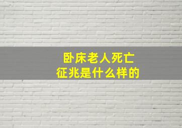 卧床老人死亡征兆是什么样的