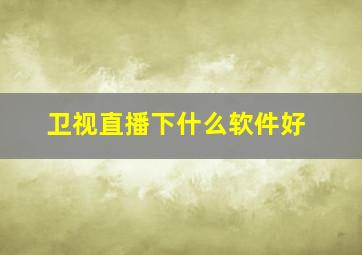 卫视直播下什么软件好