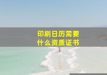 印刷日历需要什么资质证书