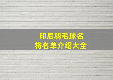 印尼羽毛球名将名单介绍大全