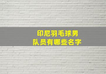 印尼羽毛球男队员有哪些名字