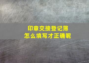 印章交接登记簿怎么填写才正确呢