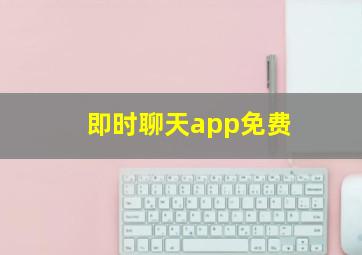 即时聊天app免费