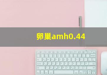 卵巢amh0.44