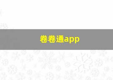 卷卷通app