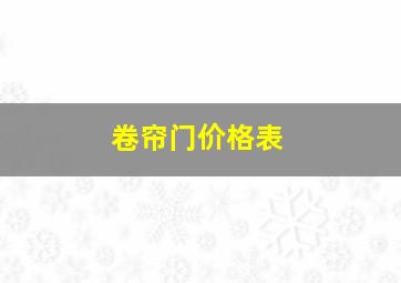 卷帘门价格表