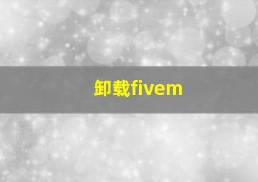 卸载fivem