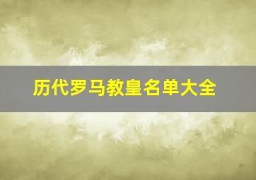 历代罗马教皇名单大全