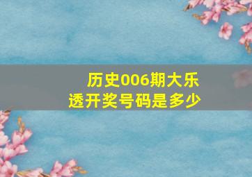 历史006期大乐透开奖号码是多少