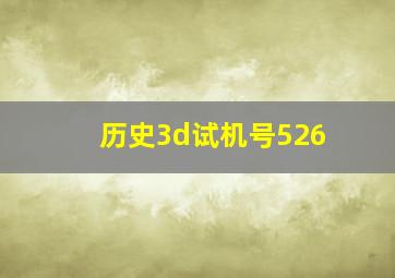 历史3d试机号526