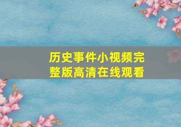 历史事件小视频完整版高清在线观看