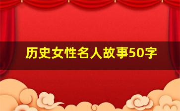 历史女性名人故事50字