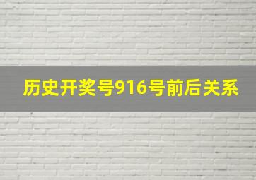 历史开奖号916号前后关系