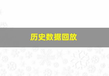 历史数据回放