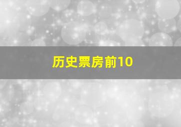 历史票房前10